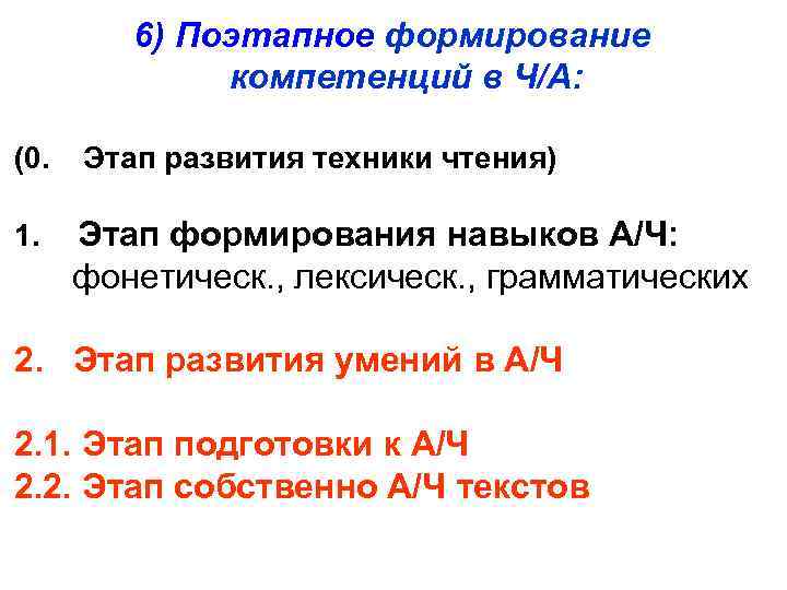 6) Поэтапное формирование компетенций в Ч/А: (0. 1. Этап развития техники чтения) Этап формирования