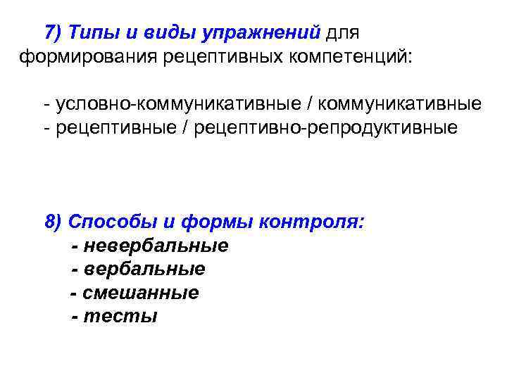 7) Типы и виды упражнений для формирования рецептивных компетенций: - условно-коммуникативные / коммуникативные -