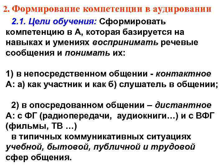 2. Формирование компетенции в аудировании 2. 1. Цели обучения: Сформировать компетенцию в А, которая