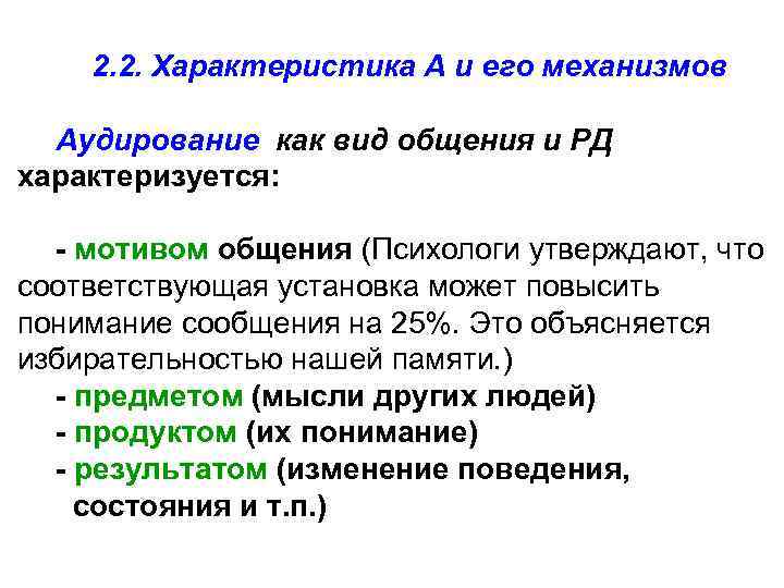 2. 2. Характеристика А и его механизмов Аудирование как вид общения и РД характеризуется: