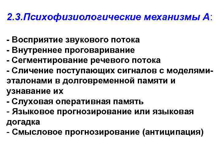 2. 3. Психофизиологические механизмы А: - Восприятие звукового потока - Внутреннее проговаривание - Сегментирование