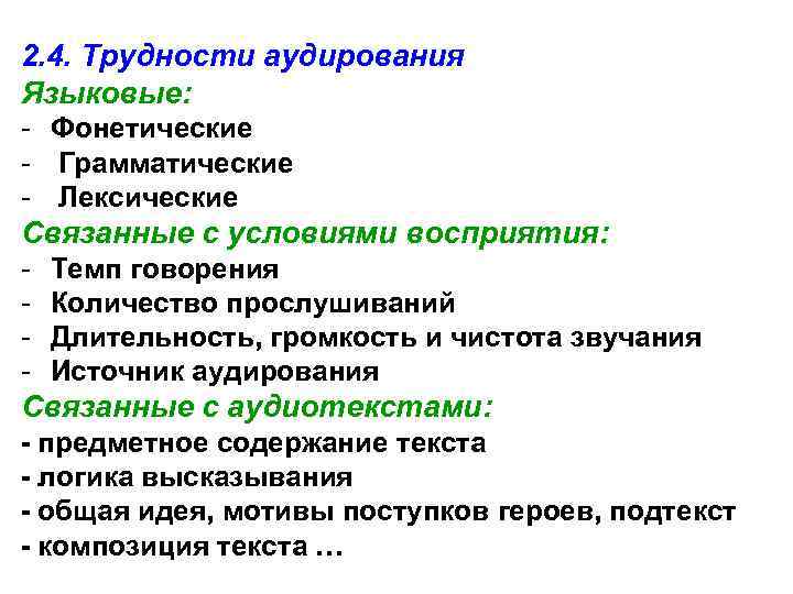 2. 4. Трудности аудирования Языковые: - Фонетические - Грамматические - Лексические Связанные с условиями