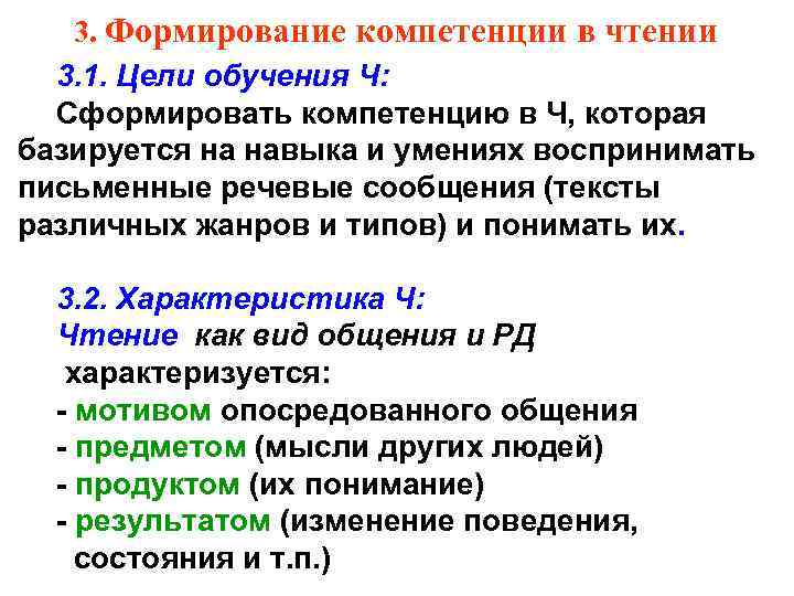 3. Формирование компетенции в чтении 3. 1. Цели обучения Ч: Сформировать компетенцию в Ч,