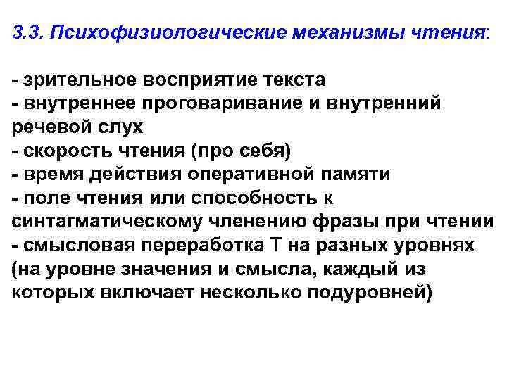 3. 3. Психофизиологические механизмы чтения: - зрительное восприятие текста - внутреннее проговаривание и внутренний