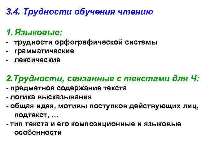 3. 4. Трудности обучения чтению 1. Языковые: - трудности орфографической системы - грамматические -