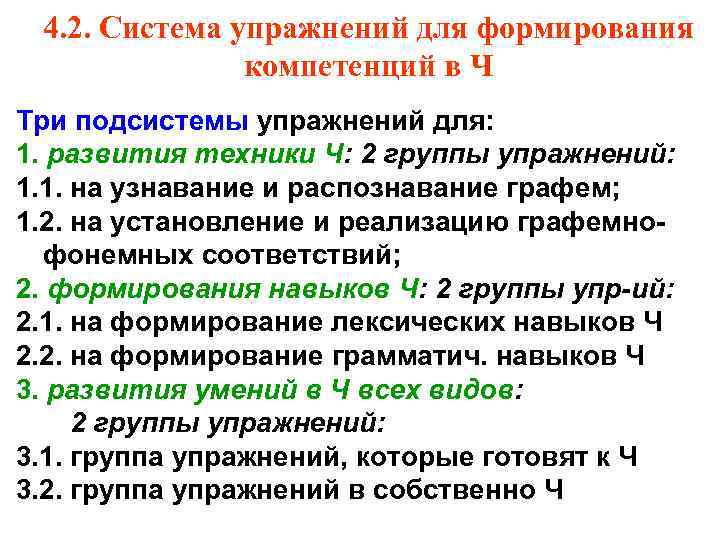 4. 2. Система упражнений для формирования компетенций в Ч Три подсистемы упражнений для: 1.