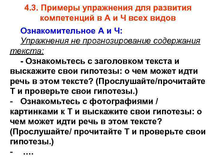 4. 3. Примеры упражнения для развития компетенций в А и Ч всех видов Ознакомительное