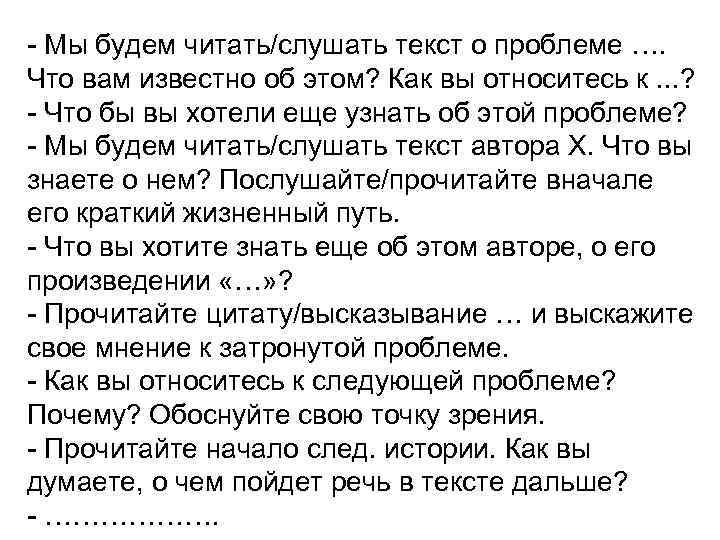 - Мы будем читать/слушать текст о проблеме …. Что вам известно об этом? Как