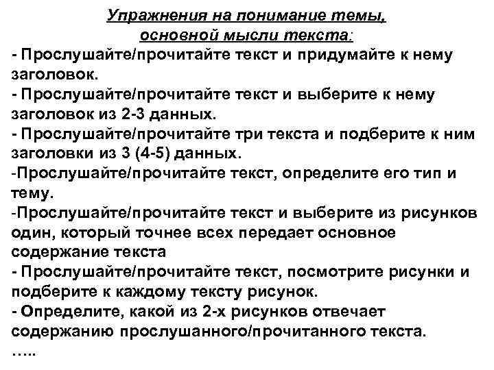 Упражнения на понимание темы, основной мысли текста: - Прослушайте/прочитайте текст и придумайте к нему