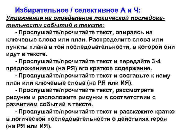 Избирательное / селективное А и Ч: Упражнения на определение логической последовательности событий в тексте: