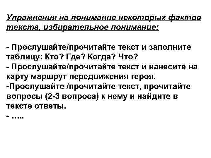 Упражнения на понимание некоторых фактов текста, избирательное понимание: - Прослушайте/прочитайте текст и заполните таблицу: