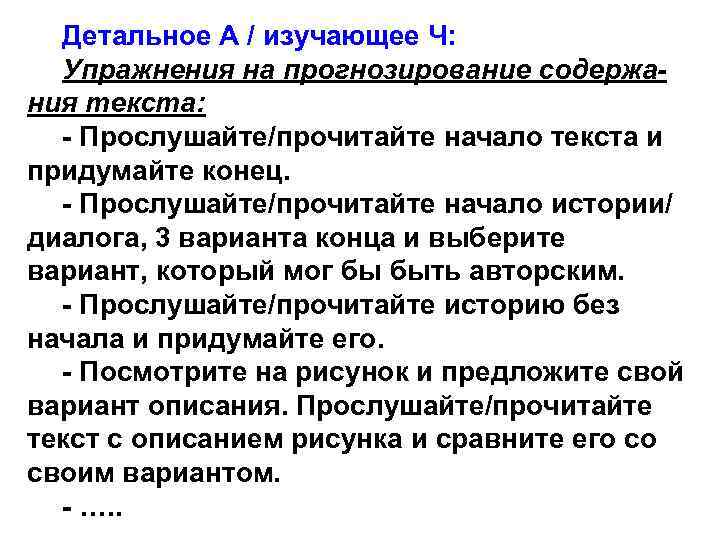 Детальное А / изучающее Ч: Упражнения на прогнозирование содержания текста: - Прослушайте/прочитайте начало текста