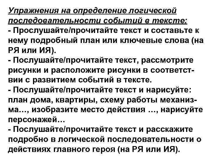 Упражнения на определение логической последовательности событий в тексте: - Прослушайте/прочитайте текст и составьте к