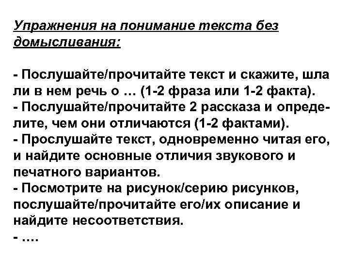 Упражнения на понимание текста без домысливания: - Послушайте/прочитайте текст и скажите, шла ли в