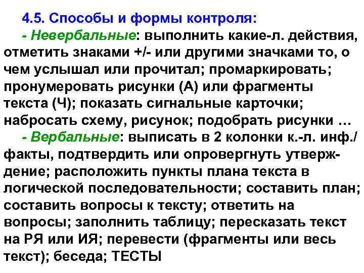 4. 5. Способы и формы контроля: - Невербальные: выполнить какие-л. действия, отметить знаками +/-