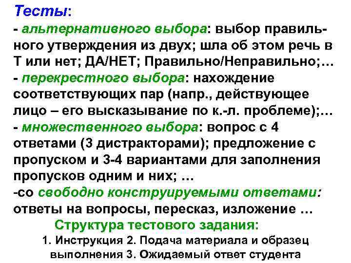 Тесты: - альтернативного выбора: выбор правильного утверждения из двух; шла об этом речь в