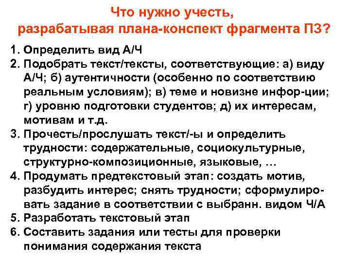 Что нужно учесть, разрабатывая плана-конспект фрагмента ПЗ? 1. Определить вид А/Ч 2. Подобрать текст/тексты,