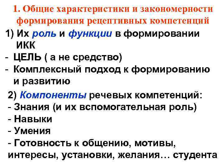 1. Общие характеристики и закономерности формирования рецептивных компетенций 1) Их роль и функции в