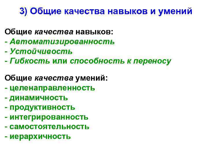 3) Общие качества навыков и умений Общие качества навыков: - Автоматизированность - Устойчивость -