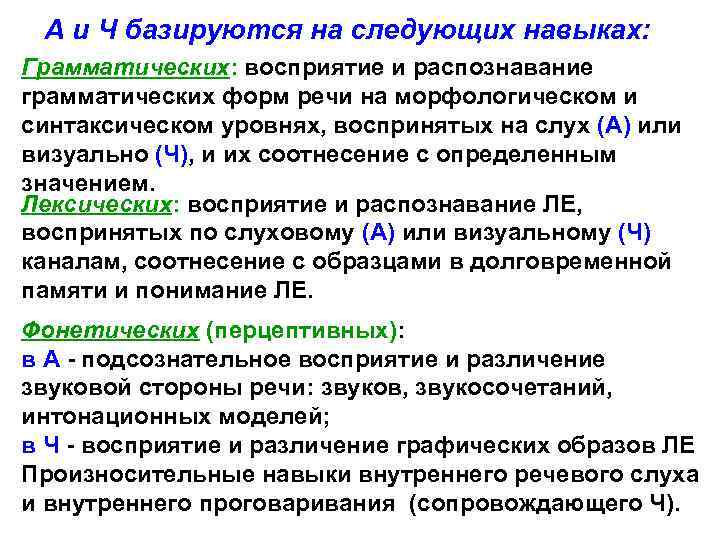 А и Ч базируются на следующих навыках: Грамматических: восприятие и распознавание грамматических форм речи