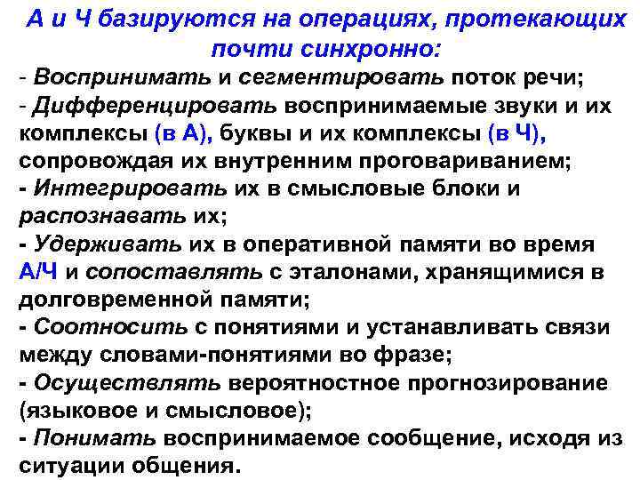 А и Ч базируются на операциях, протекающих почти синхронно: - Воспринимать и сегментировать поток