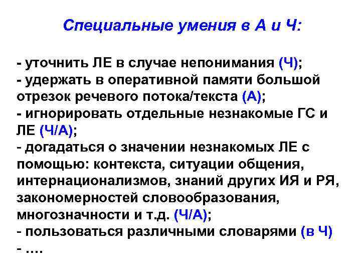 Специальные умения в А и Ч: - уточнить ЛЕ в случае непонимания (Ч); -