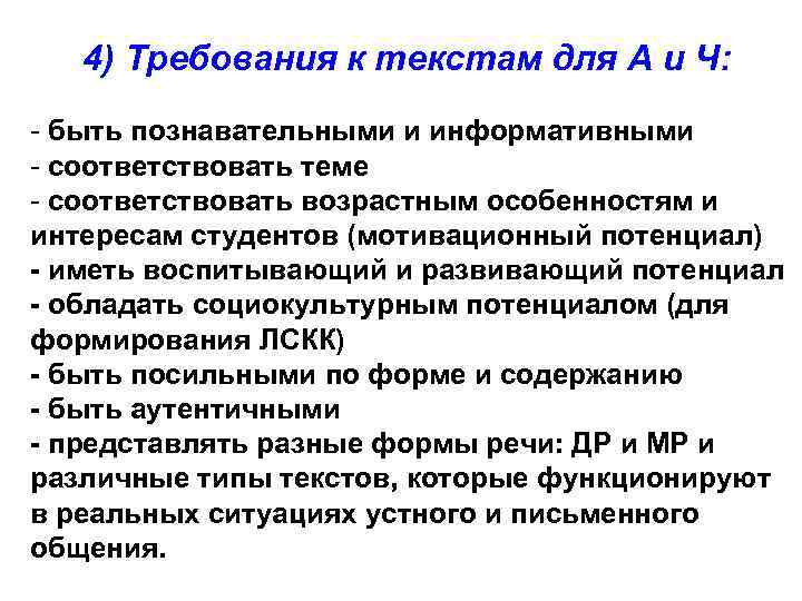 4) Требования к текстам для А и Ч: - быть познавательными и информативными -