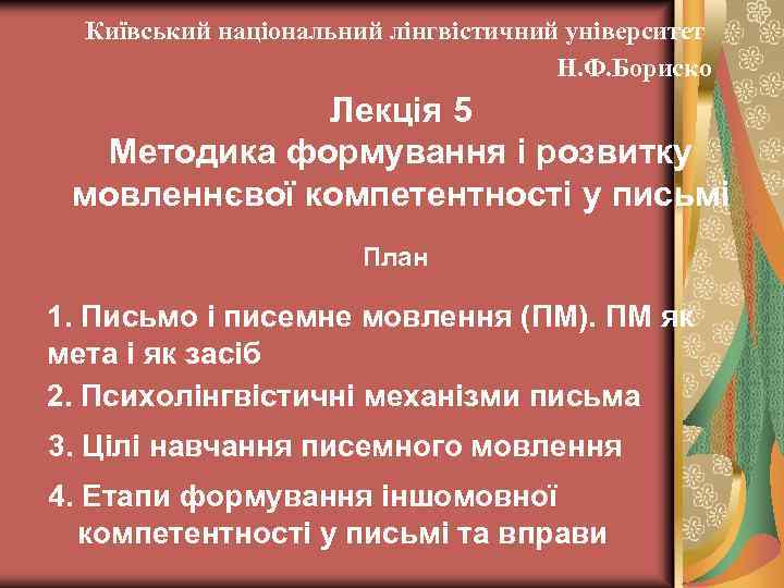 Київський національний лінгвістичний університет Н. Ф. Бориско Лекція 5 Методика формування і розвитку мовленнєвої