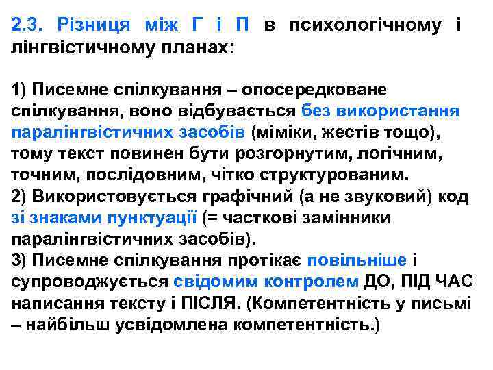 2. 3. Різниця між Г і П в психологічному і лінгвістичному планах: 1) Писемне