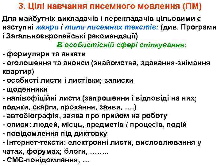 3. Цілі навчання писемного мовлення (ПМ) Для майбутніх викладачів і перекладачів цільовими є наступні