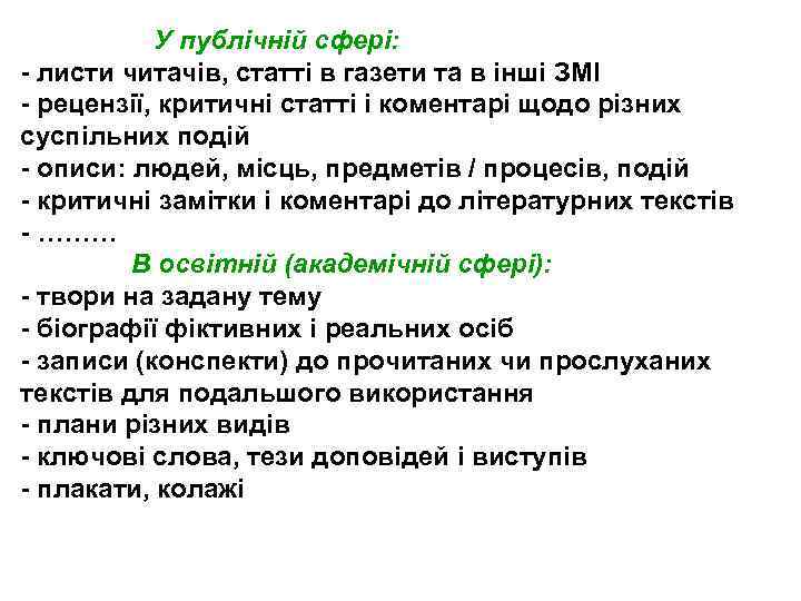 У публічній сфері: - листи читачів, статті в газети та в інші ЗМІ -