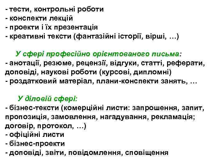 - тести, контрольні роботи - конспекти лекцій - проекти і їх презентація - креативні