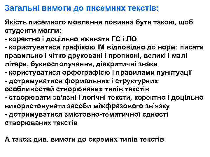 Загальні вимоги до писемних текстів: Якість писемного мовлення повинна бути такою, щоб студенти могли: