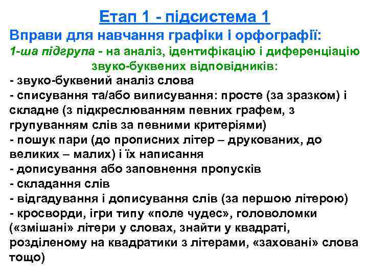 Етап 1 - підсистема 1 Вправи для навчання графіки і орфографії: 1 -ша підгрупа