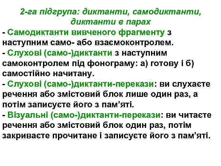 2 -га підгрупа: диктанти, самодиктанти, диктанти в парах - Самодиктанти вивченого фрагменту з наступним