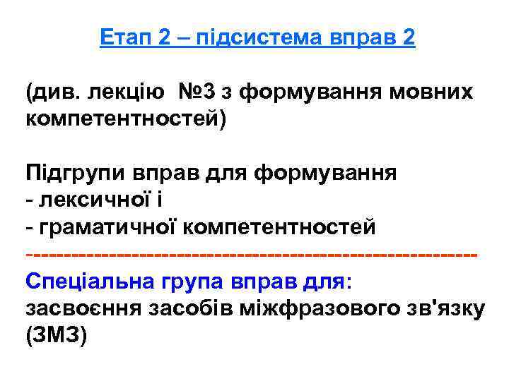 Етап 2 – підсистема вправ 2 (див. лекцію № 3 з формування мовних компетентностей)