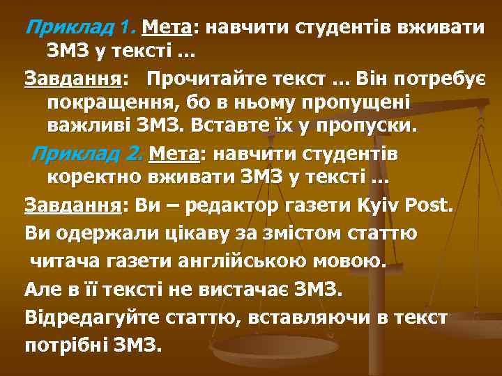 Приклад 1. Мета: навчити студентів вживати ЗМЗ у тексті. . . Завдання: Прочитайте текст.