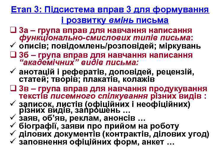Етап 3: Підсистема вправ 3 для формування і розвитку вмінь письма q 3 а
