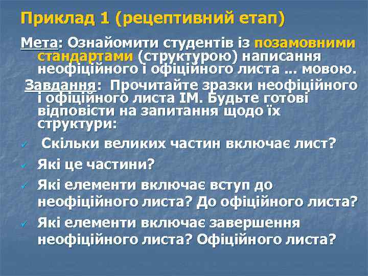 Приклад 1 (рецептивний етап) Мета: Ознайомити студентів із позамовними стандартами (структурою) написання неофіційного і