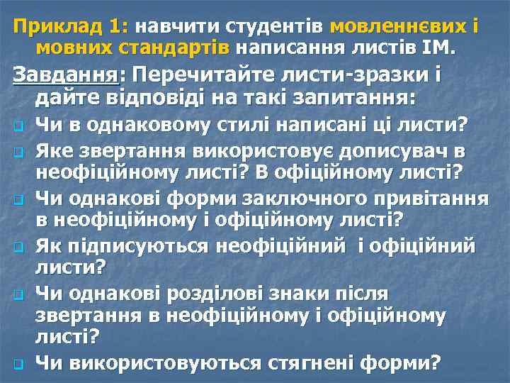 Приклад 1: навчити студентів мовленнєвих і мовних стандартів написання листів ІМ. Завдання: Перечитайте листи-зразки