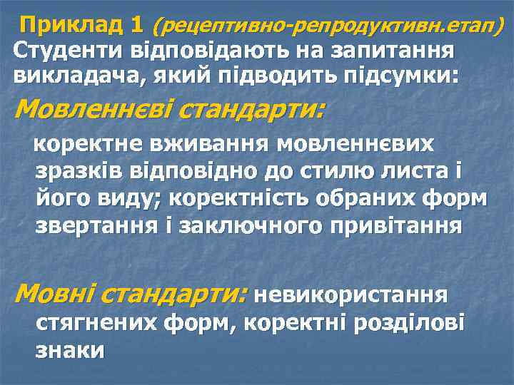  Приклад 1 (рецептивно-репродуктивн. етап) Студенти відповідають на запитання викладача, який підводить підсумки: Мовленнєві