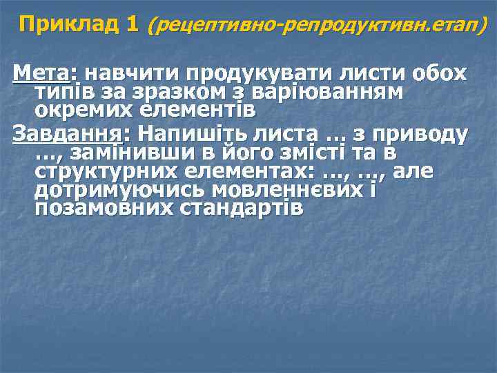  Приклад 1 (рецептивно-репродуктивн. етап) Мета: навчити продукувати листи обох типів за зразком з