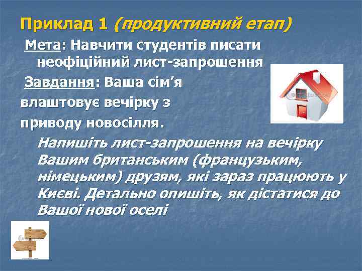 Приклад 1 (продуктивний етап) Мета: Навчити студентів писати неофіційний лист-запрошення Завдання: Ваша сім’я влаштовує