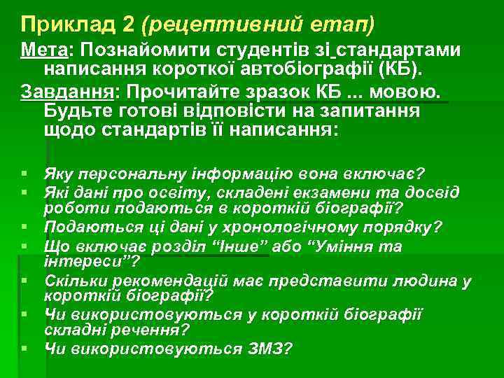 Приклад 2 (рецептивний етап) Мета: Познайомити студентів зі стандартами написання короткої автобіографії (КБ). Завдання: