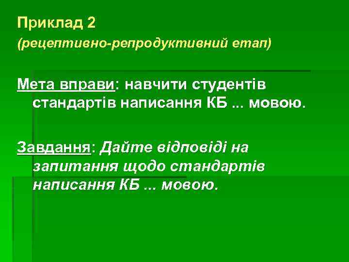 Приклад 2 (рецептивно-репродуктивний етап) Мета вправи: навчити студентів стандартів написання КБ. . . мовою.
