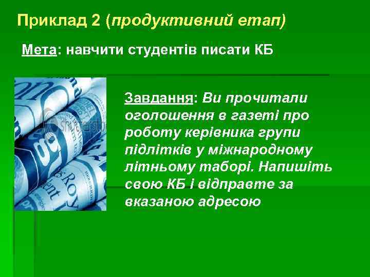 Приклад 2 (продуктивний етап) Мета: навчити студентів писати КБ Завдання: Ви прочитали оголошення в