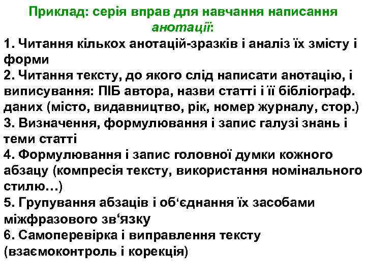 Приклад: серія вправ для навчання написання анотації: 1. Читання кількох анотацій-зразків і аналіз їх