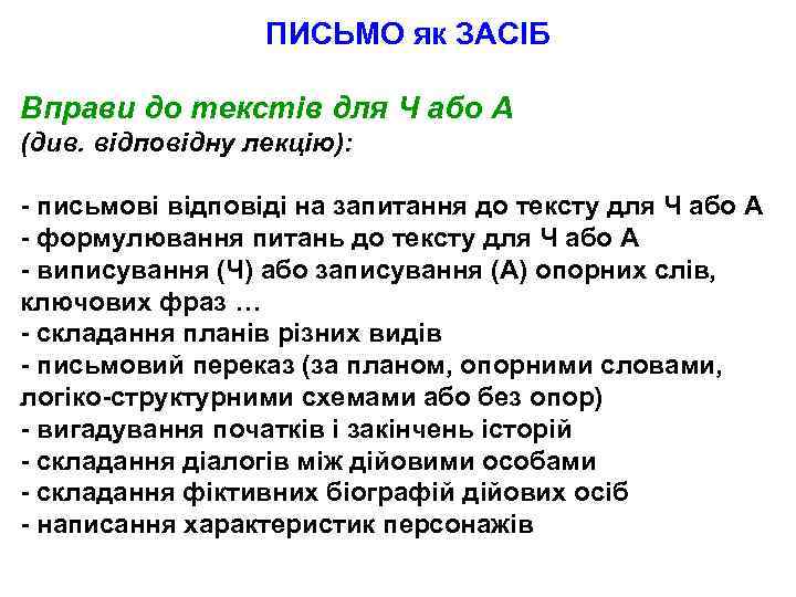 ПИСЬМО як ЗАСІБ Вправи до текстів для Ч або А (див. відповідну лекцію): -