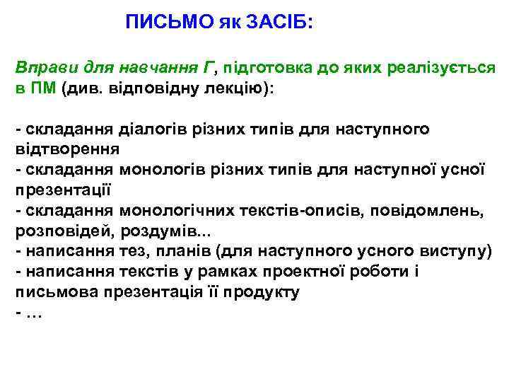 ПИСЬМО як ЗАСІБ: Вправи для навчання Г, підготовка до яких реалізується в ПМ (див.