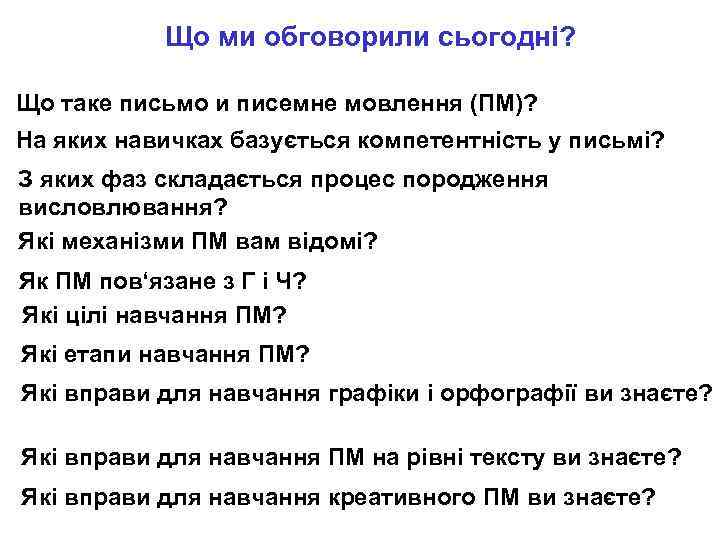 Що ми обговорили сьогодні? Що таке письмо и писемне мовлення (ПМ)? На яких навичках